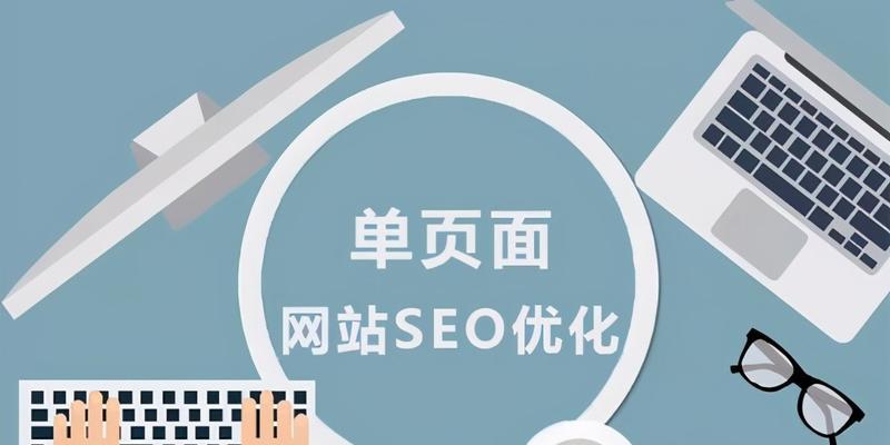 如何优化SEO提高网站排名和有效流量（掌握SEO的技巧和方法让您的网站受益无穷）