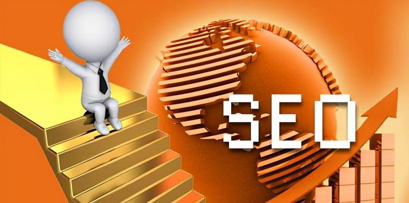 如何优化SEO提高网站排名和有效流量（掌握SEO的技巧和方法让您的网站受益无穷）