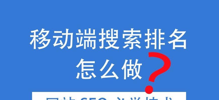 SEO快速排名有效方法（15个实用技巧让你的网站排名上升）