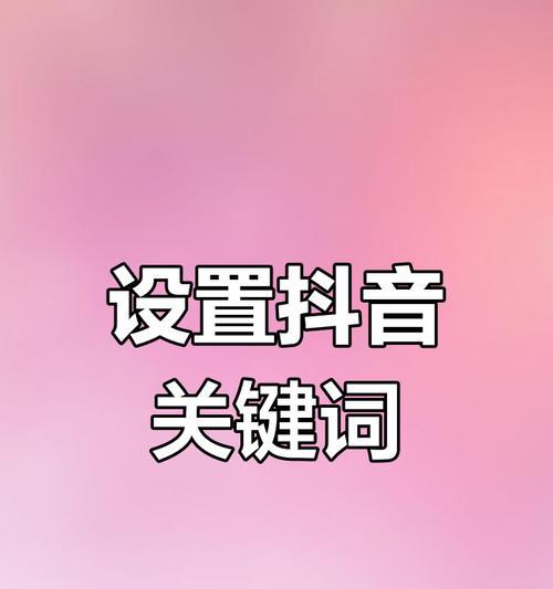 抖音视频中提到关键词是什么？如何快速找到视频中的关键词？