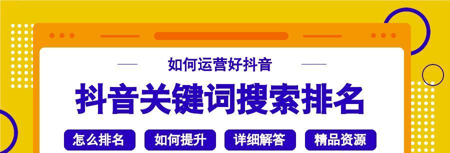 抖音关键词排名优先什么意思？如何提升抖音视频关键词排名？