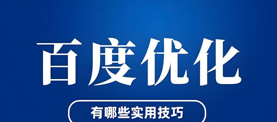 如何优化百度seo关键词排名？有哪些策略？