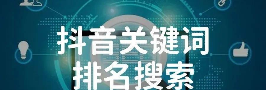 抖音关键词排名优先什么意思？如何提升抖音视频关键词排名？
