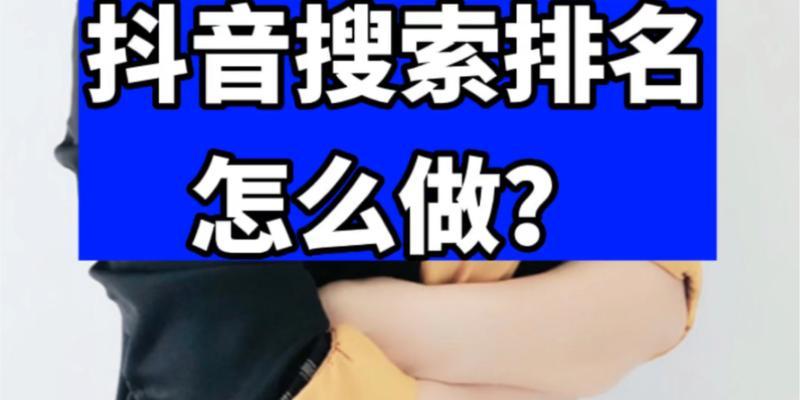 抖音商品卡关键词怎么找？如何有效提升商品曝光率？
