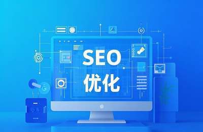 SEO发展现状:问题、基础与定义探讨